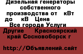 Дизельная генераторы собственного производства от 10кВт до 400кВ › Цена ­ 390 000 - Все города Услуги » Другие   . Красноярский край,Сосновоборск г.